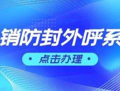 蘇州電銷防封外呼軟件代理
