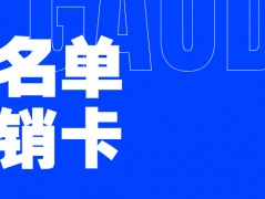 高頻外呼的電銷(xiāo)卡：電銷(xiāo)企業(yè)的明智之選？