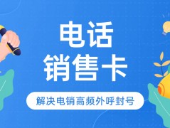 電銷卡搭配軟件的使用效果究竟如何？