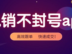 韶關電銷防封app好用嗎