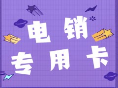 電銷行業(yè)解決電銷封號(hào)用什么卡？什么是電銷卡？