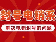 中山電銷防封系統(tǒng)代理