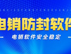 鎮江電銷防封軟件安裝