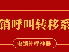 重慶電銷呼叫轉移系統加盟