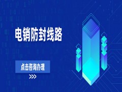 蚌埠網絡電銷外呼線路費用