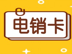 電銷卡有什么特點？電銷卡適合電銷行業嗎？