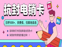 上海抗封電銷卡包售后