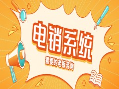 西安教育電銷系統費用