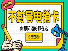 哈爾濱不封號電銷卡購買渠道