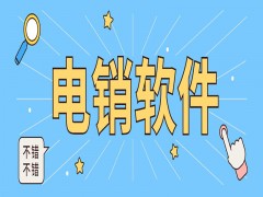天津防封電銷系統軟件