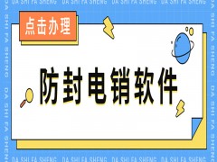 電銷防封軟件有用嗎