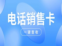 為什么電銷行業(yè)都選擇使用電銷卡？