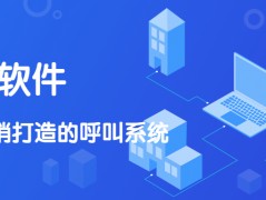 肇慶電話銷售防封軟件咨詢
