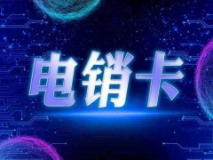抗封專(zhuān)用電銷(xiāo)用卡