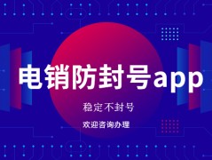 韶關電銷防封app代理