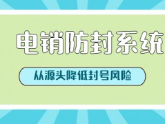 重慶防封號電銷系統哪里有