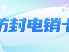 為什么電銷卡可以高頻外呼？普通卡卻不能？