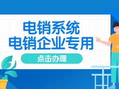 北京防封電銷(xiāo)系統(tǒng)靠譜嗎