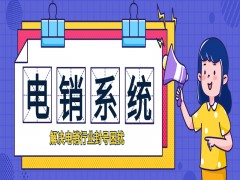 哈爾濱電銷系統廠家
