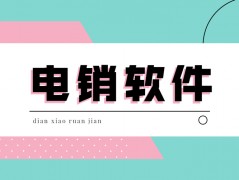 湛江電銷防封軟件怎么辦理