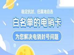 上海電銷白名單卡官網
