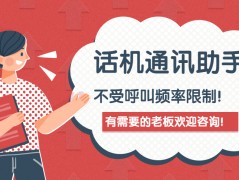 成都話機(jī)通訊助手哪里有