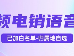 電銷卡：電銷工作的得力助手，靠譜高效的選擇
