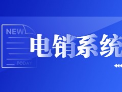 保定E啟通打電話