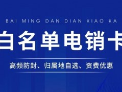電銷(xiāo)卡選擇指南：正規(guī)性判斷與辦理注意事項(xiàng)
