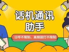 廣州話機(jī)通訊助手真的假的