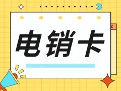 電銷(xiāo)行業(yè)為何需要辦理電銷(xiāo)卡