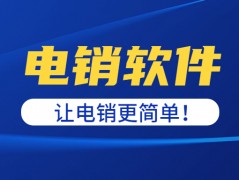 佛山電話銷售防封軟件加盟