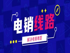 銀川營銷電銷系統線路
