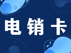 電銷卡為什么受電銷行業歡迎
