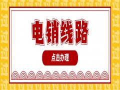 西安正規電銷系統線路