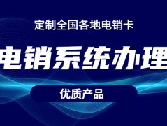南通電話銷售防封系統