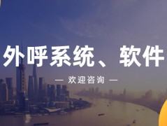 潮州電銷防封系統(tǒng)去哪辦理