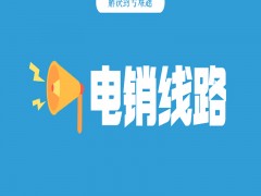 房產(chǎn)電銷線路