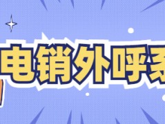 如何選擇電銷外呼系統