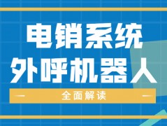 深圳電銷防封系統(tǒng)好用嗎