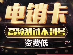 銷售電銷不封號電話卡