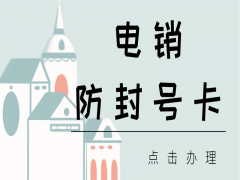 蘇州防封電銷卡費(fèi)用