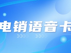 電銷用什么卡比較好？銷售專用電銷卡