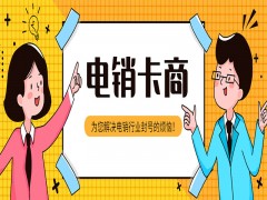 購買防封電銷卡上海