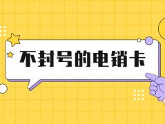 做電銷行業用什么卡打電銷不容易封號