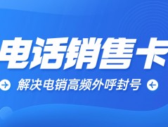探尋高頻不封的電銷(xiāo)卡及背后原理