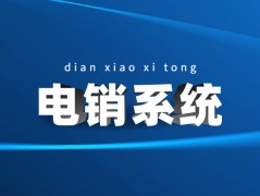 天津防封電銷系統價錢