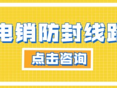 云浮電銷防封線路怎么樣