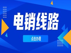 電銷通訊線路是什么意思