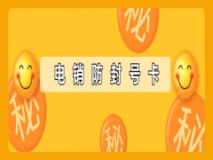 廣州防封電銷卡辦理入口